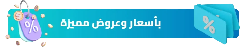 أسعار وعروض مميزة
