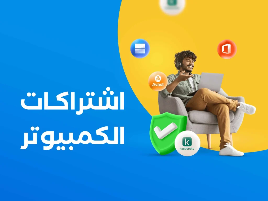 اشتراكات الكمبيوتر