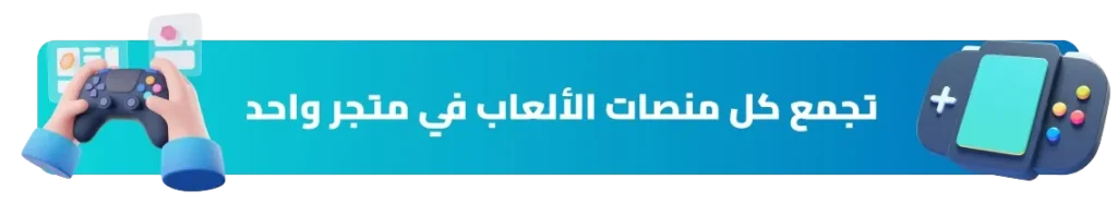 تجمع منصات الالعاب