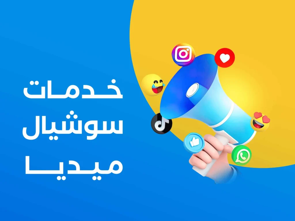 خدمات سوشيال ميديا