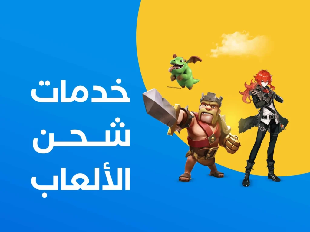 خدمات شحن الألعاب