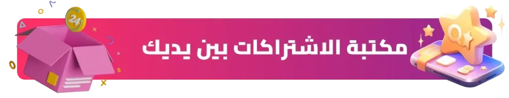 مكتبة اشتراكات
