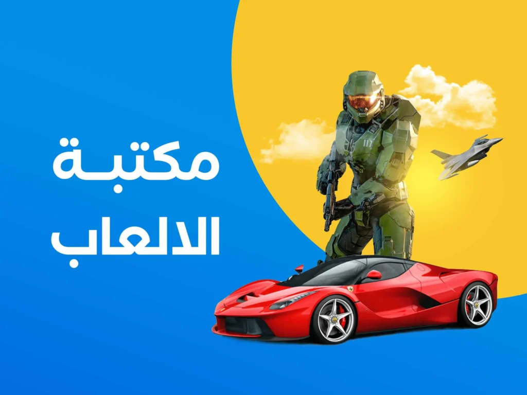 مكتبة الالعاب
