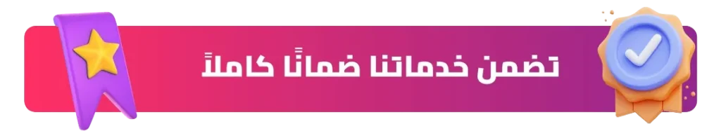 نضمن خدماتنا